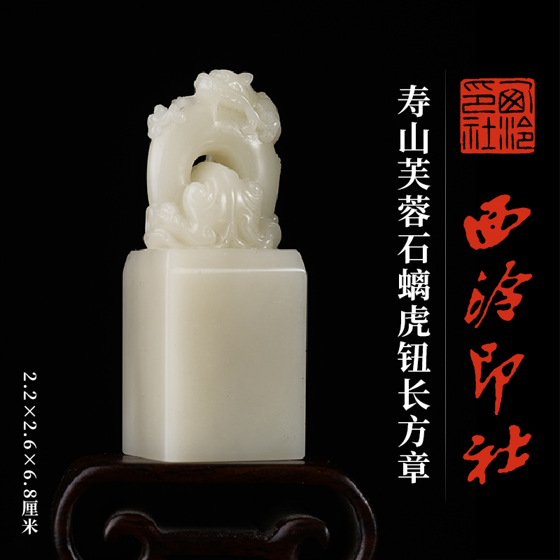 西泠印社寿山芙蓉石螭虎钮长方章印材书法国画藏书章手工篆刻定制石材精品高档印石节日商务送礼收藏