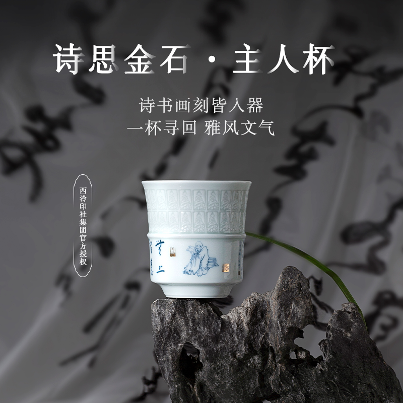 西泠有美堂诗思金石弘一主人杯玉瓷浮雕茶杯品茗精品茶具商务送礼