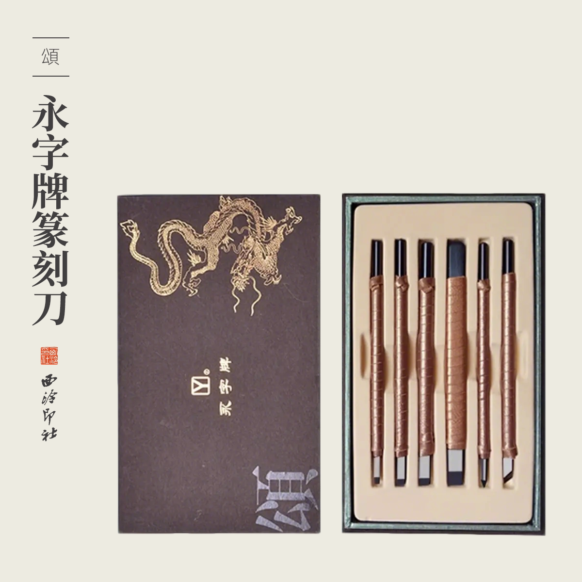 永字篆刻刀頌·大师系列图片
