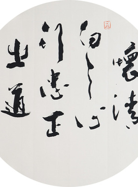 西泠印社社员黄教奇圆形行书《怀清白之心行忠正之道》名家字画真迹作品收藏送礼新中式装饰画客厅挂画装饰画