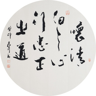 西泠印社社员黄教奇圆形行书《怀清白之心行忠正之道》名家字画真迹作品收藏送礼新中式装饰画客厅挂画装饰画