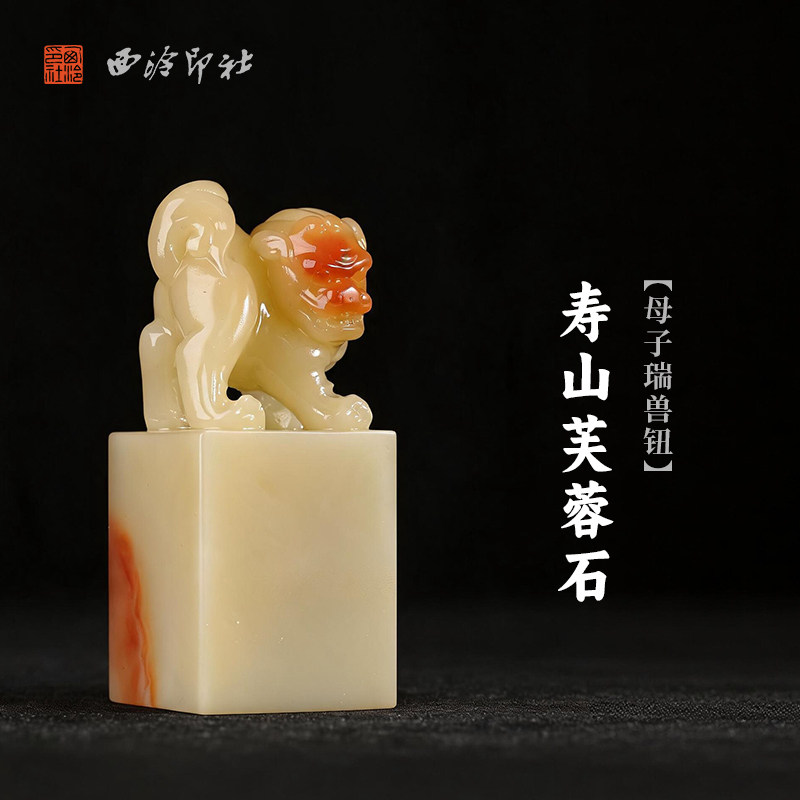 西泠印社寿山芙蓉石母子瑞兽钮方章印石书法国画藏书章姓名吉语定制手工刻字印章精品石材中式节日商务送礼