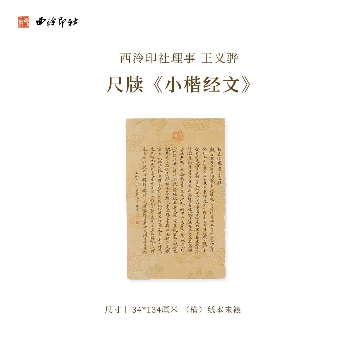 西泠印社理事王义骅尺牍《小楷经文》名家字画作品真迹孤品一物一拍装饰画挂画中式礼品商务送礼收藏