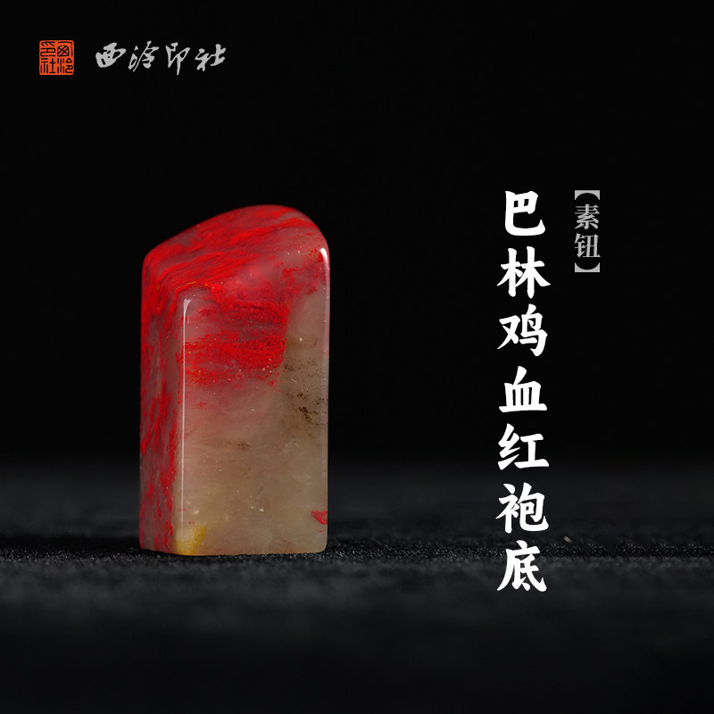 西泠印社巴林鸡血红袍底素钮方章印石书法国画藏书章手工篆刻高档石材收藏级印石姓名定制刻字商务送礼