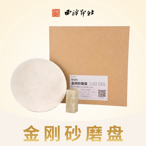 西泠文房金刚砂磨盘80目320目