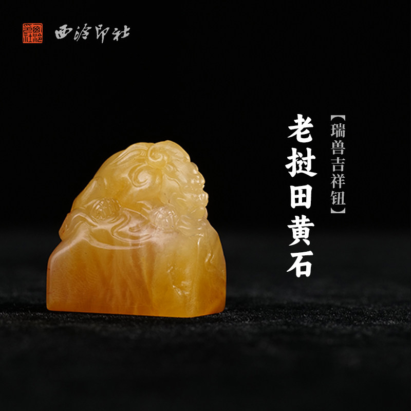 西泠印社老挝田黄石瑞兽吉祥钮长方章印石书法国画藏书章姓名印章定制手工刻字节日纪念日专属订制中式送礼