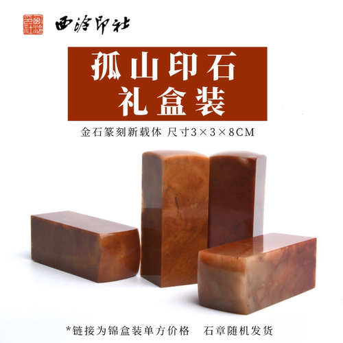 西泠印社孤山石材素钮盒装印章