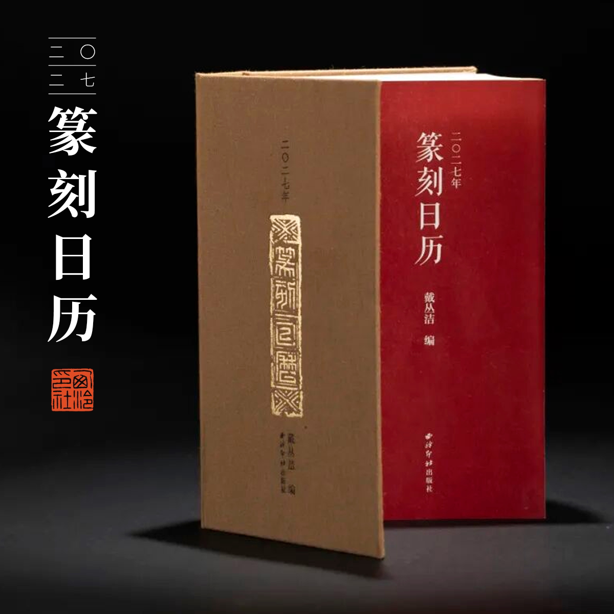 西泠印社27年篆刻日历图片