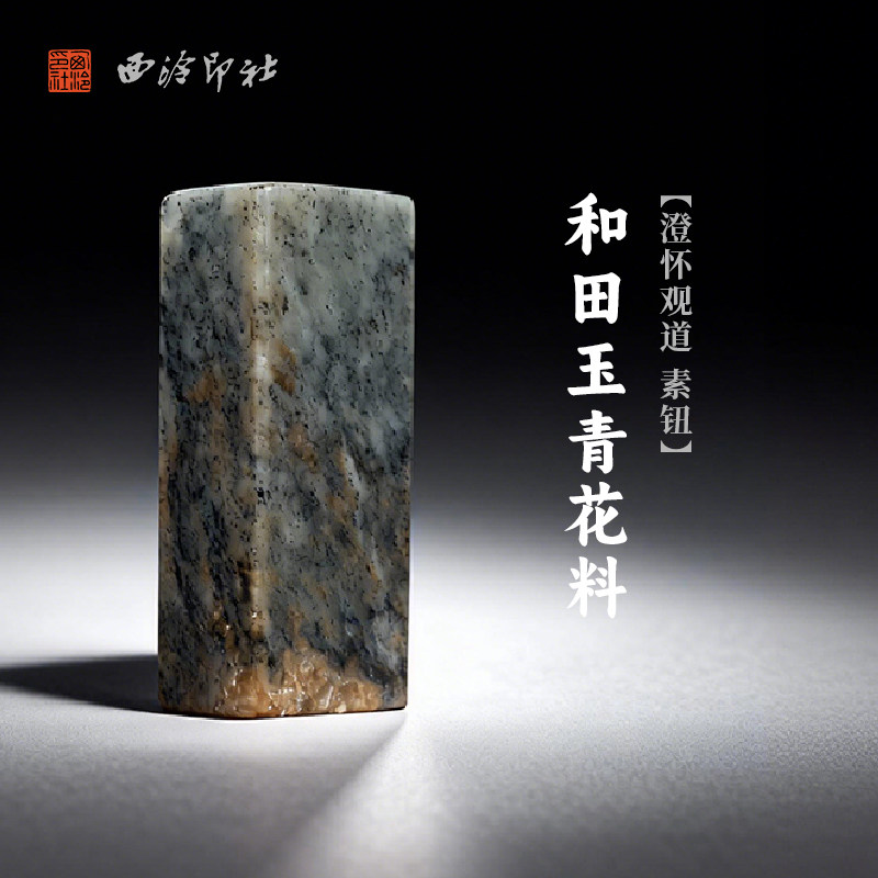 西泠印社和田玉青花料澄怀观道素钮长方章（含4字白文篆刻）书画国画藏书章手工篆刻印章姓名定制刻字送礼