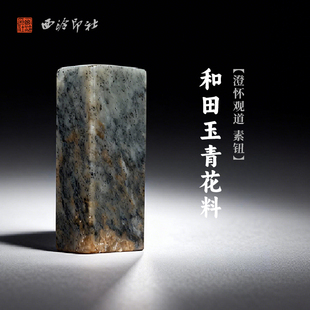 西泠印社和田玉青花料澄怀观道素钮长方章(含4字白文篆刻)书画国画藏书章手工篆刻印章姓名定制刻字送礼
