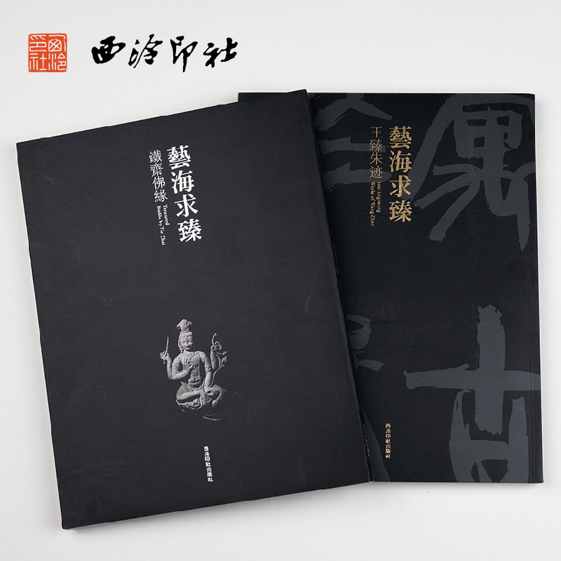 西泠印社 艺海求臻王臻朱迹/铁斋缘(两本一册)金石名家印章篆刻赏析名家作品印谱篆刻技法