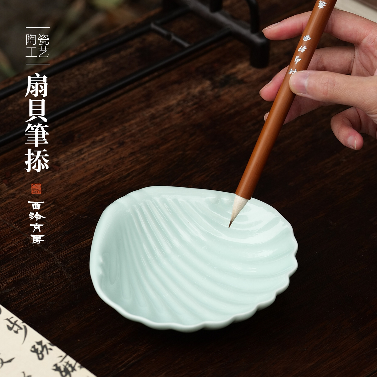 【西泠文房】扇贝笔掭陶瓷贝壳笔舔笔搁调色盘置物盘粉青书法绘画抄经练字笔托架笔多功能墨碟文房四宝