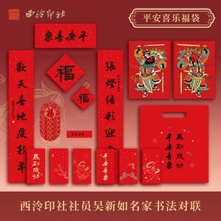 西泠印社社员吴新如26马年春联平安喜乐福袋新春对联福字红包礼盒