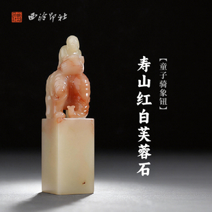 西泠印社寿山红白芙蓉石童子骑象钮方章印材手工篆刻精品印石高档石材孤品一物一拍送礼收藏