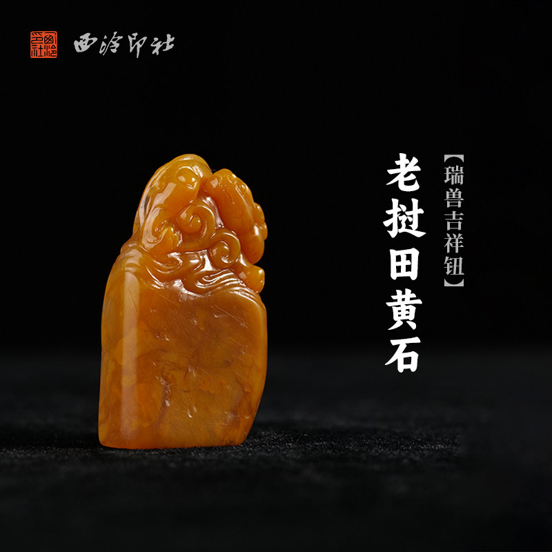 西泠印社老挝田黄石瑞兽吉祥钮随形章书法国画藏书章姓名印章定制手工刻字节日纪念日专属订制中式送礼
