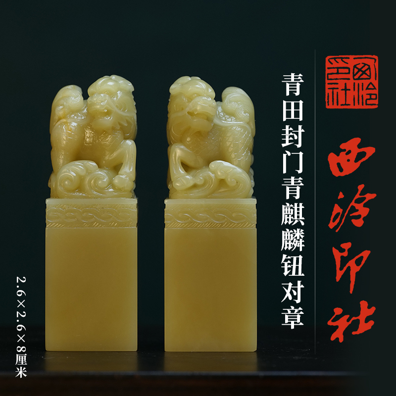 西泠印社青田封门青麒麟钮对章