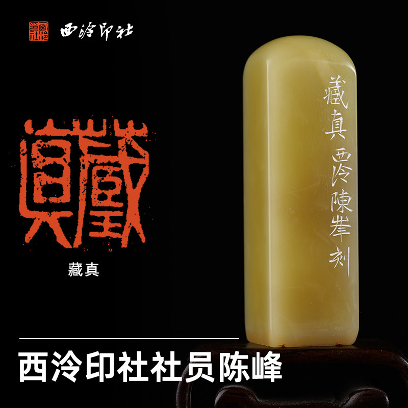 西泠印社社员陈峰篆刻闲章《藏真》青田菜花黄名家手工篆刻印章成品孤品一物一拍高档商务礼品节日送礼
