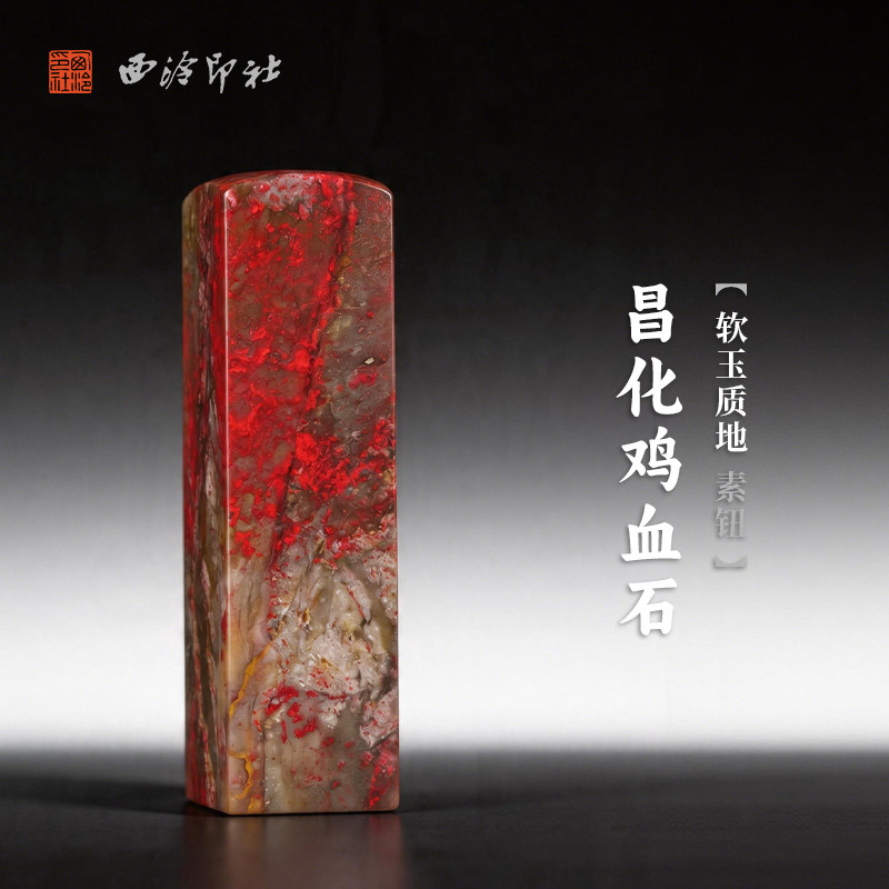 西泠印社昌化鸡血石软玉质地素钮方章印石书法国画藏书章手工篆刻定制高档石材印材孤品中式特色礼品送礼收藏