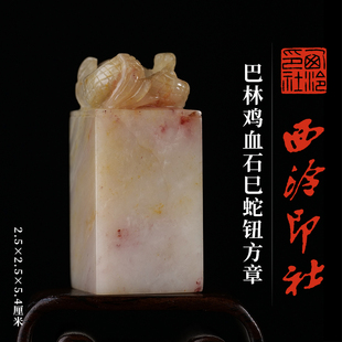 西泠印社巴林鸡血石巳蛇钮方章印材书法国画藏书章手工篆刻石材精品印石姓名定制刻字节日商务送礼收藏