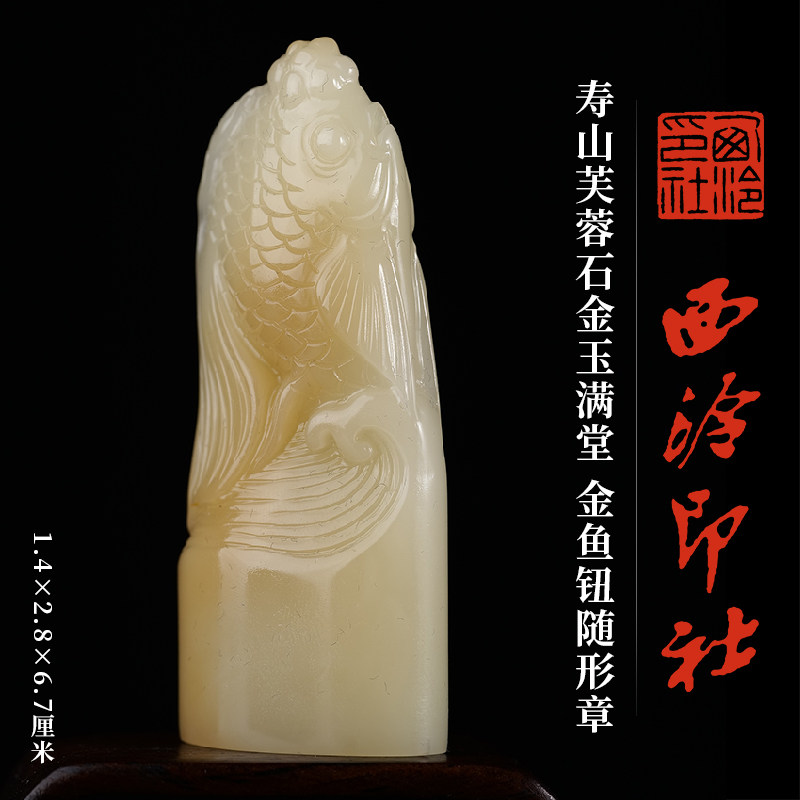 西泠印社寿山芙蓉石金玉满堂金鱼钮随形章印材书法国画印章石材手工篆刻印石姓名刻字定制节日商务送礼收藏