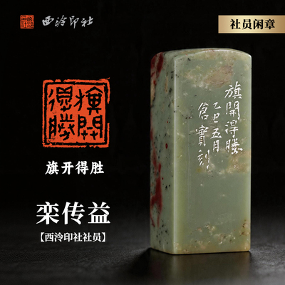 西泠印社社员栾传益篆刻闲章