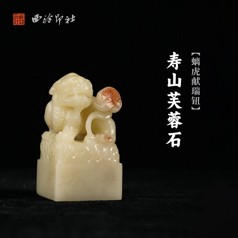 西泠印社寿山芙蓉石螭虎献瑞钮方章印石书法国画藏书章手工篆刻印章姓名定制高档印材石材中式礼品节日送礼