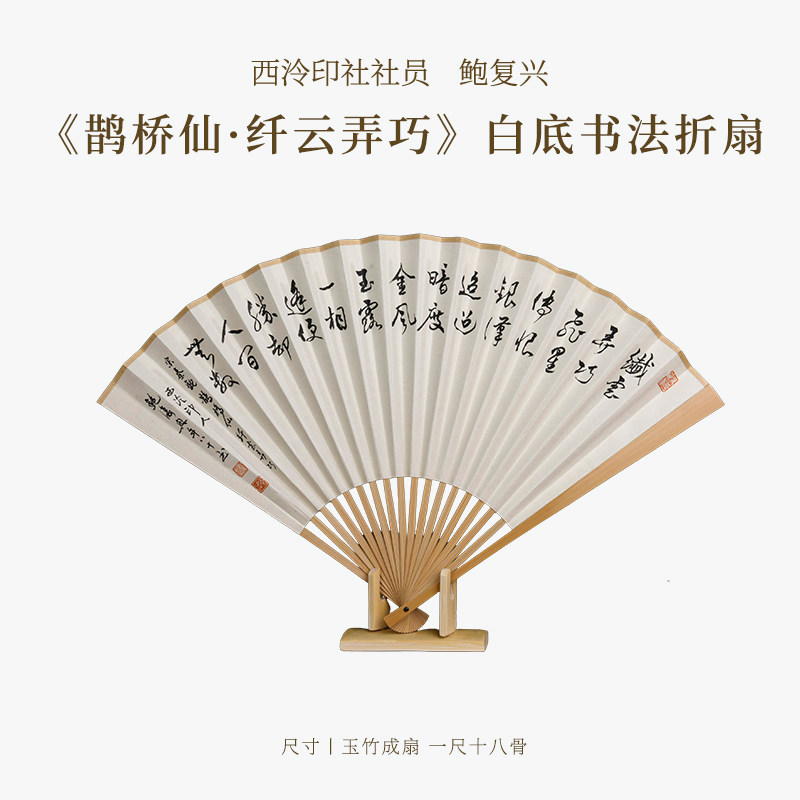 【双11特惠】西泠印社社员鲍复兴《鹊桥仙&middot;纤云弄巧》白底书法折扇名家字画作品真迹孤品中式礼品送礼收藏