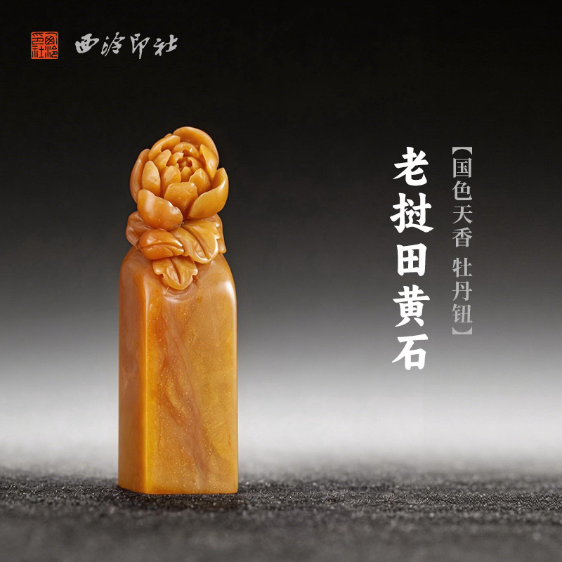 西泠印社老挝田黄石国色天香牡丹钮方章印石书法国画藏书章手工篆刻石材印材姓名定制刻字节日送礼