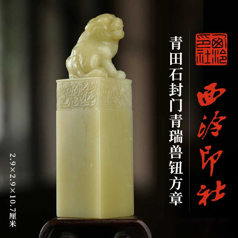 西泠印社青田石封门青瑞兽钮方章