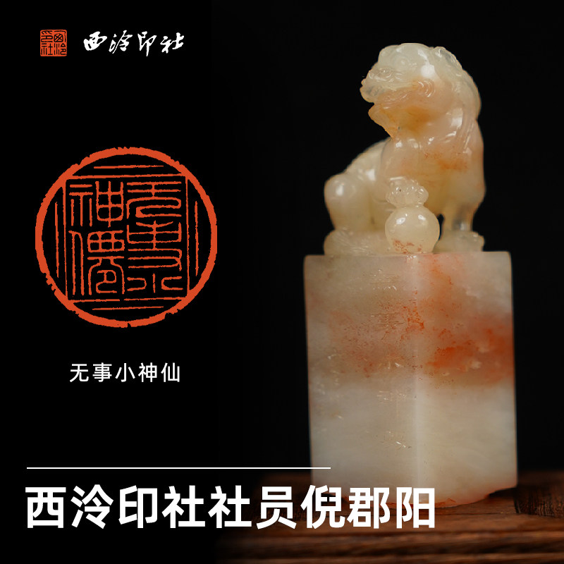 西泠印社理事倪郡阳篆刻闲章《无事小神仙》老挝石瑞兽钮名家手工篆刻印章成品精品闲章中式商务礼品