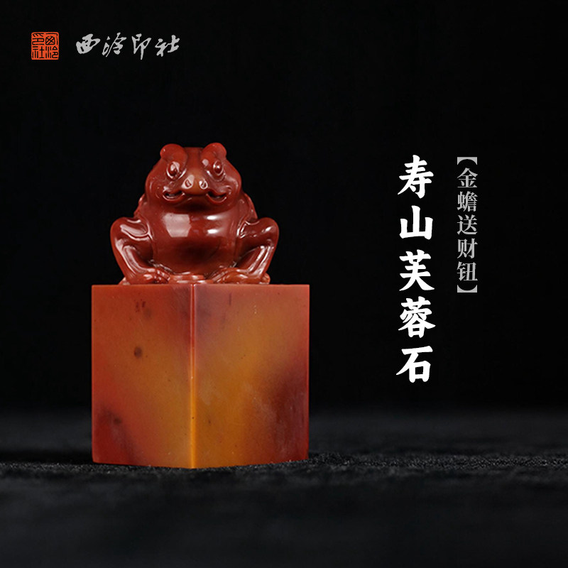 西泠印社寿山芙蓉石金蟾送财钮长方章书法国画藏书章手工篆刻精品石材印石定制姓名吉语刻字节日送礼收藏