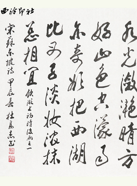 西冷印社社员杜高杰书法《宋苏东坡诗 饮湖上初晴后雨》名家书法字画作品茶室文房装饰挂画送礼收藏