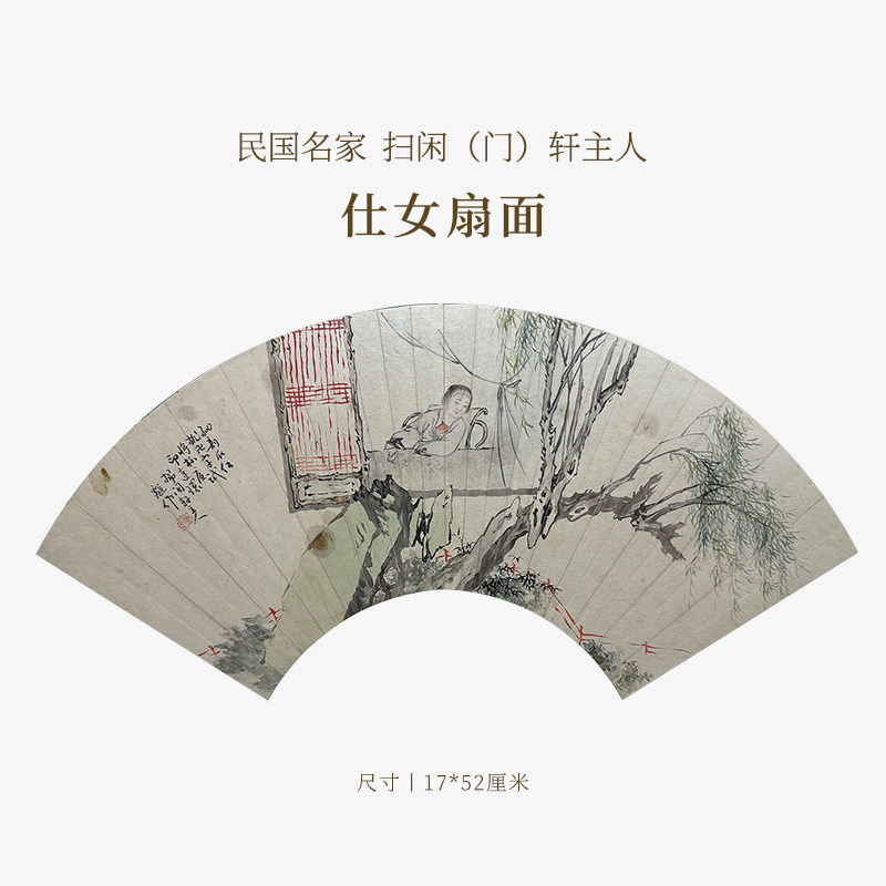 【清风拂暑】民国名家扫闲（门）轩主人仕女扇面名家书法字画作品真迹孤品一物一拍送礼收藏中式特色商务礼品