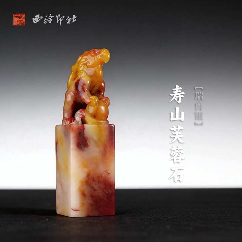西泠印社寿山芙蓉石瑞兽钮方章印石书法国画藏书章手工篆刻印章精品石材印材姓名闲章定制刻字节日商务送礼