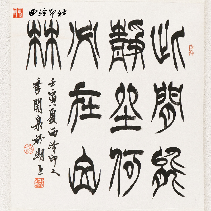 西泠印社社员季关泉书法