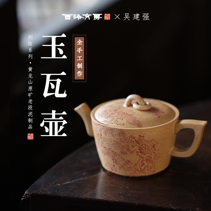 西泠文房×吴建强全手工紫砂壶玉瓦壶泡茶刻绘系列茶壶老段泥180cc