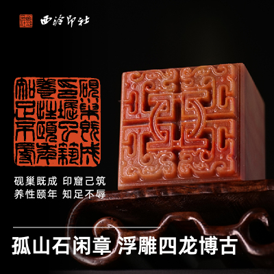 西泠印社孤山石多字印