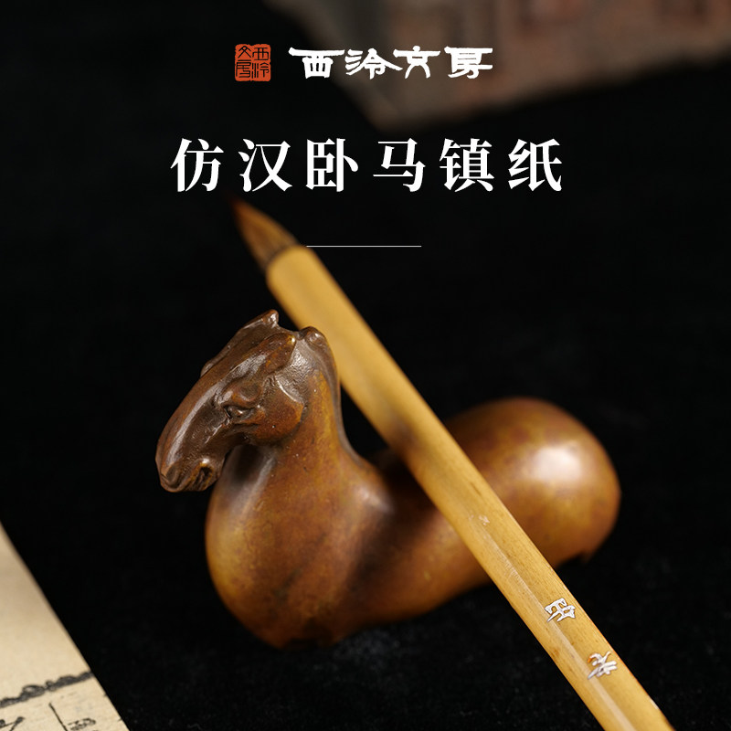 【西泠文房】仿汉卧马镇纸仿古铜器镇尺文房四宝书房桌面摆件压纸笔搁古典镇尺摆件纸镇送礼收藏铜文房