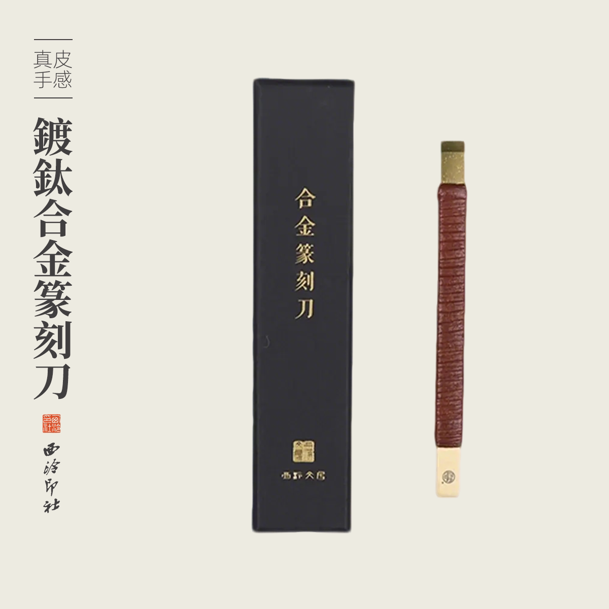 西泠印社硬质镀钛合金篆刻刀文房四宝金石印章玉石木刻雕刻刀工具木工木雕手工刀具刻字刻刀篆刻刀