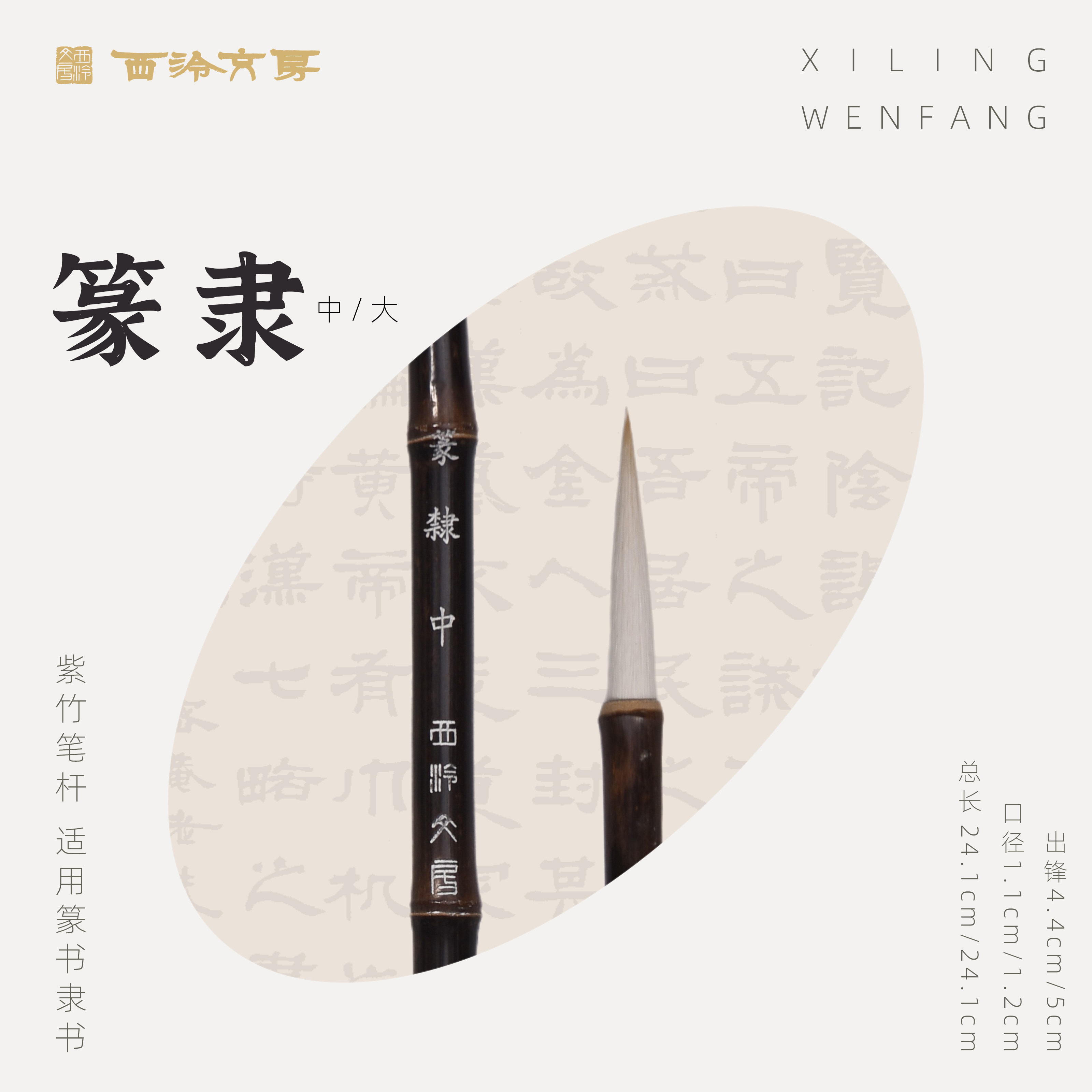 【西泠文房】篆隶兼毫毛笔文房四宝初学者篆书隶书书法国画练习字帖临摹天然紫竹专业毛笔