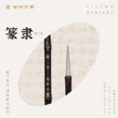 篆隶兼毫毛笔文房四宝初学者篆书隶书书法国画练习字帖临摹天然紫竹专业毛笔 西泠文房