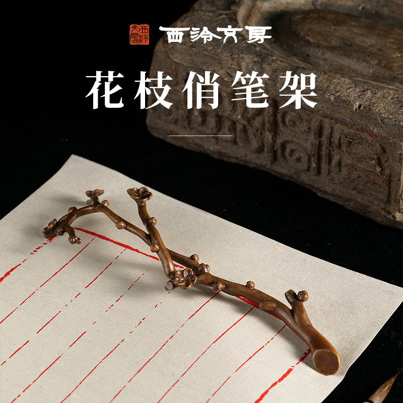 【西泠文房】铜笔架花枝俏仿梅花笔搁镇纸压纸古典礼品文房桌面摆件铜文房四宝毛笔笔搁摆件家用唐诡同款