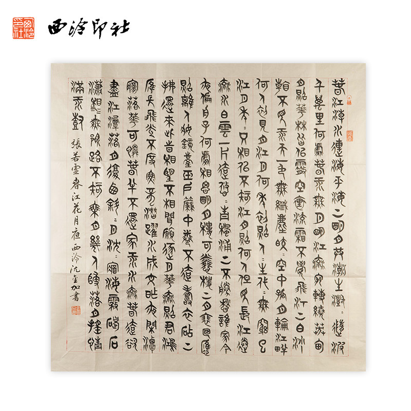 西泠印社社员沈金加书法篆书《春江花月夜》名家字画真迹作品收藏送礼新中式装饰画客厅挂画装饰画