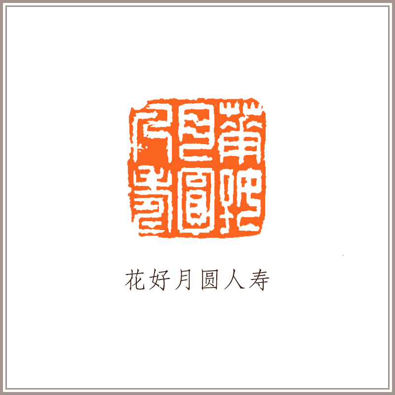 《花好月圆人寿》引首章藏书章书画印章名家闲章成品赠印屏书法一张