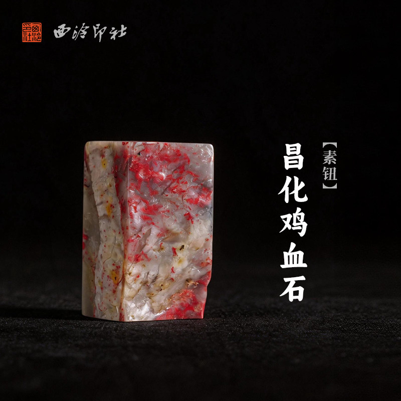 西泠印社昌化鸡血石素钮随形章印石书法国画藏书章手工刻字姓名闲章吉语定制精品石材印石节日送礼