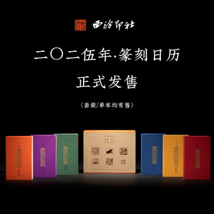 书法日历正版 26年篆刻日历龙年蛇年台历名家印章印谱原拓中式 收藏一日一页文艺伴手礼中国风 2020 西泠印社