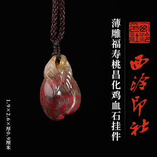 西泠印社薄雕福寿桃昌化鸡血石挂件一物一拍新中式汉服马面裙配饰吊坠项链特色礼品节日送礼