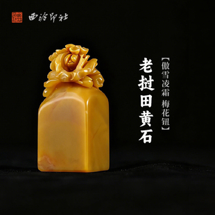 西泠印社老挝田黄石傲雪凌霜梅花钮方章印材手工篆刻精品印石高档石材孤品一物一拍送礼收藏