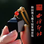 西泠印社和田墨玉覆斗钮篆刻套装 含4字篆刻 书法国画藏书章金石印章姓名刻字手工篆刻定制含证书商务送礼