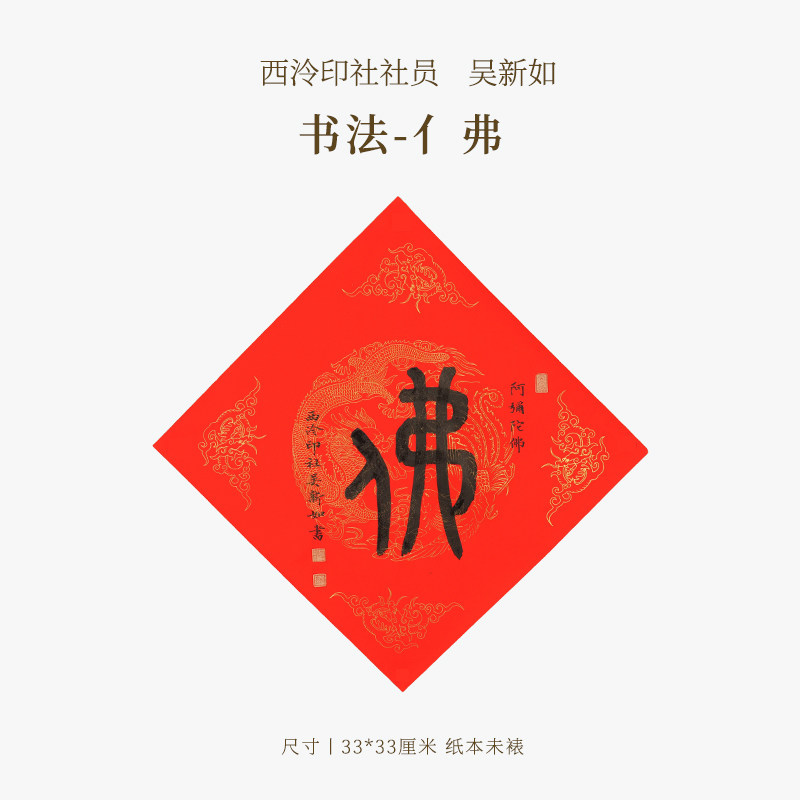 西泠印社社员吴新如书法《亻弗》名家字画作品真迹孤品中式特色礼品商务拜访客户文化礼品2027年羊年节日送礼